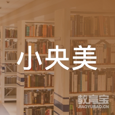 温州小央美美术培训