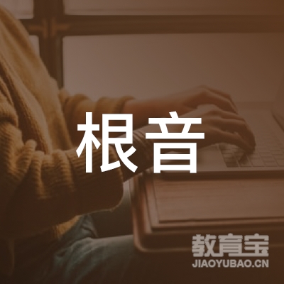 温州根音艺术培训logo
