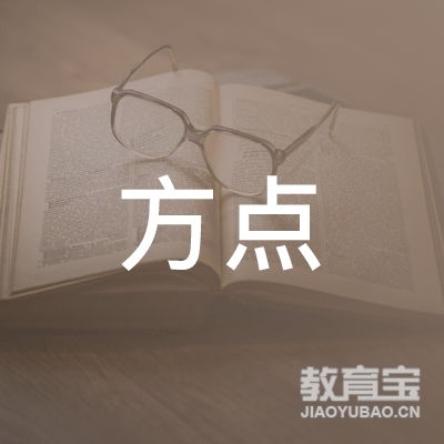 温州市方点文化培训logo