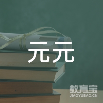 温州元元艺术培训