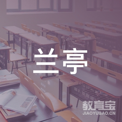 沙依巴克区克拉玛依东路兰亭缘书画社logo