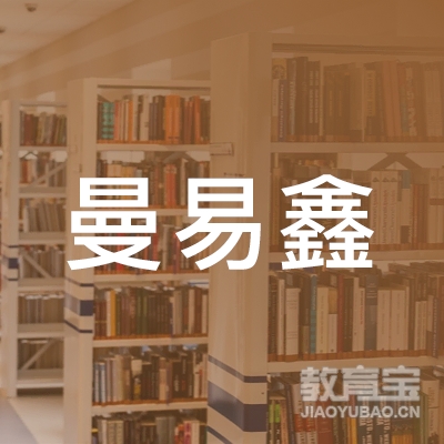 乌鲁木齐天山区解放北路曼易鑫瑜伽精舍logo