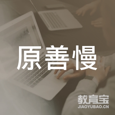 乌鲁木齐经济技术开发区原善慢生活瑜伽馆logo