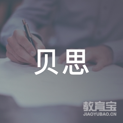 无锡滨湖区贝思艺术培训中心logo