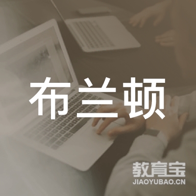 无锡布兰顿文化培训logo