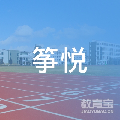 无锡筝悦文化培训logo