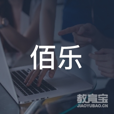 无锡佰乐艺术培训logo