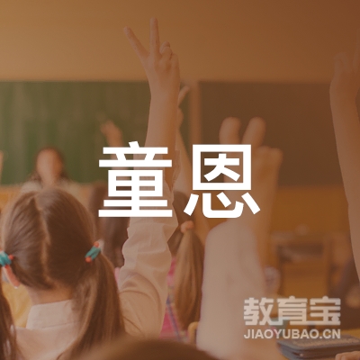 无锡童恩钢琴艺术培训logo