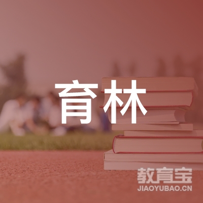 无锡育林教育logo