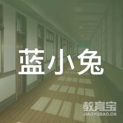 无锡蓝小兔教育