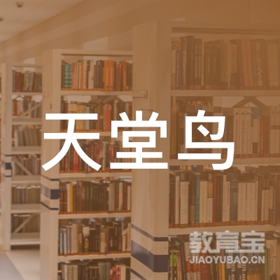 无锡市天堂鸟艺术培训logo