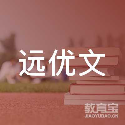 无锡远优文教育培训中心logo