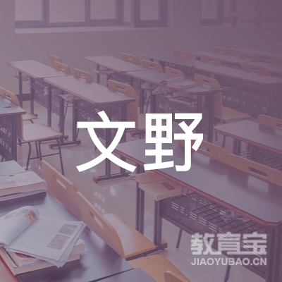 芜湖文野体育培训