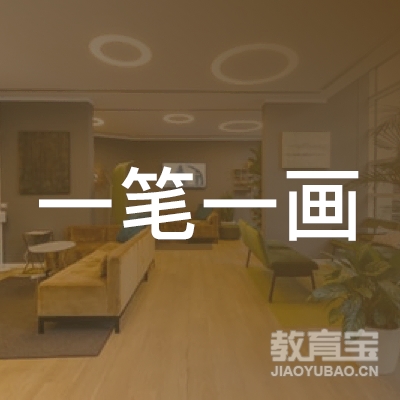 芜湖一笔一画书画培训logo