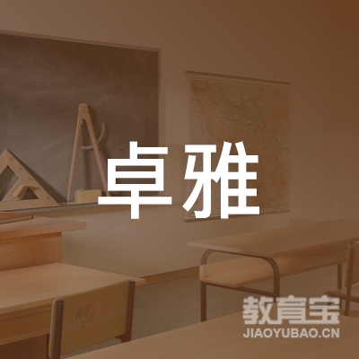 唐山卓雅室内舞蹈培训logo