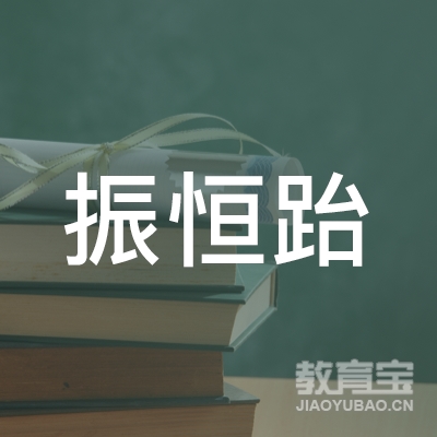 唐山振恒跆拳道培训logo
