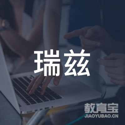 天津瑞兹专修学校logo