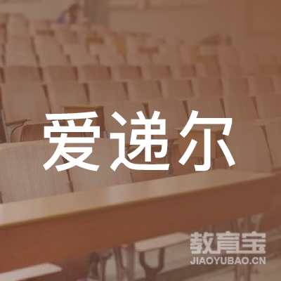 天津爱递尔创想社艺术培训logo