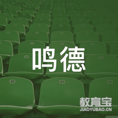 天津鸣德培训logo