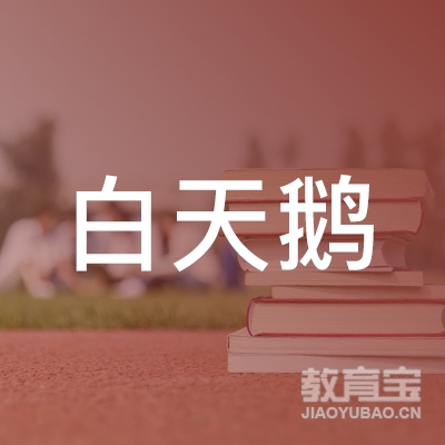 天津白天鹅艺术培训logo