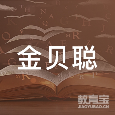 天津金贝聪培训logo
