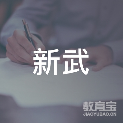天津新武教育logo