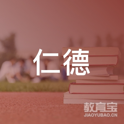 天津仁德拓展培训logo