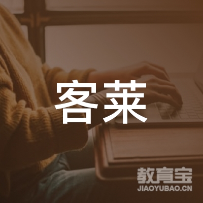 天津客莱培训logo