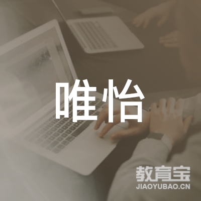 天津唯怡教育logo