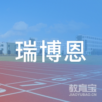 天津瑞博恩教育