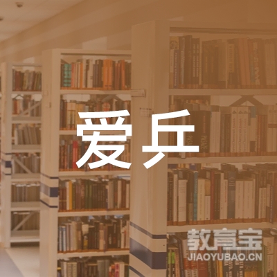 天津爱乒教育logo