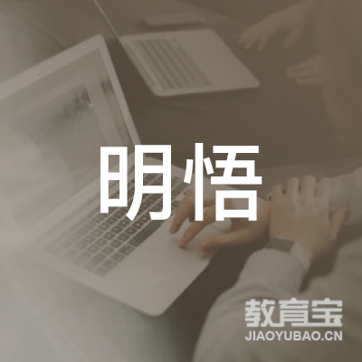 天津明悟文化培训logo