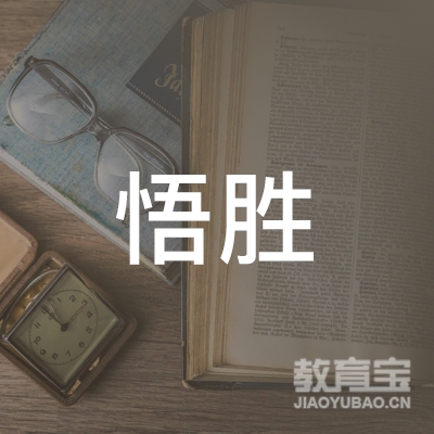 天水悟胜跆拳道培训logo