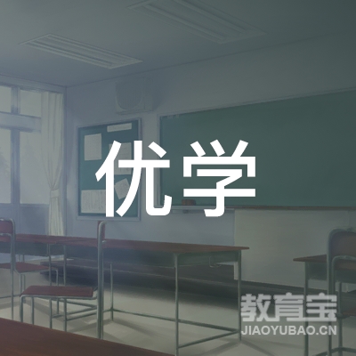 铜川市优学文化培训logo