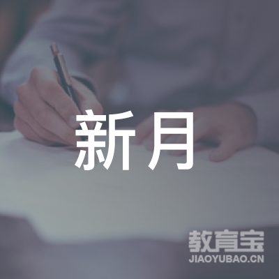 铜川新月教育logo