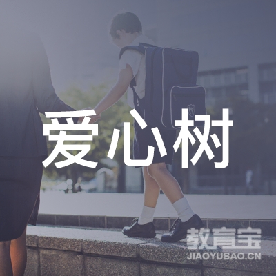 铜陵爱心树教育logo