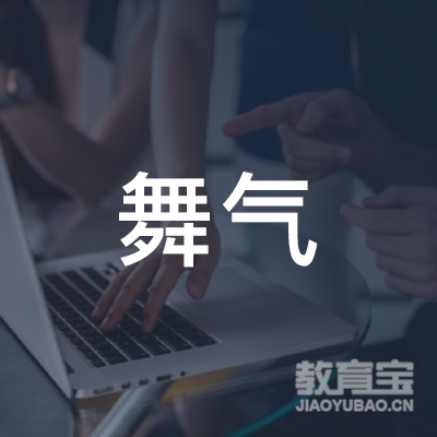 威海舞气舞蹈培训logo