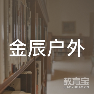 威海金辰户外培训