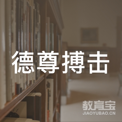 威海德尊搏击培训logo