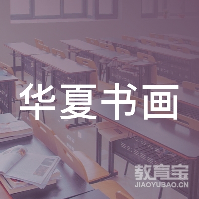 威海华夏书画培训logo