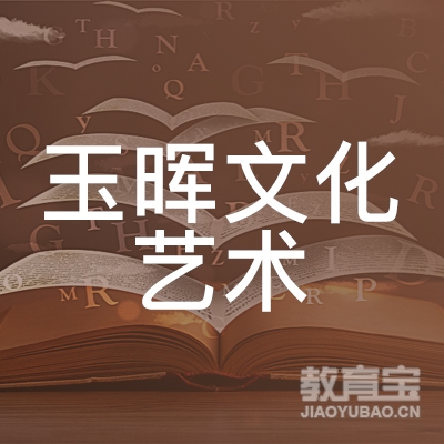 威海玉晖文化艺术培训logo