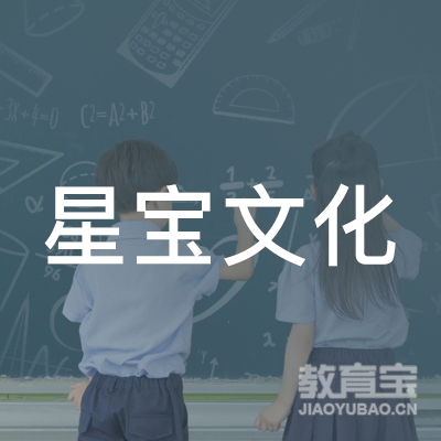 威海星宝文化培训logo