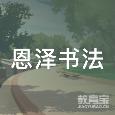 威海恩泽书法培训logo