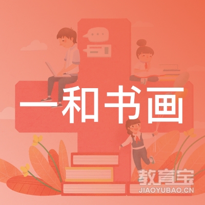 威海一和书画培训logo
