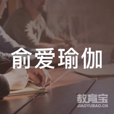 威海俞爱瑜伽培训logo