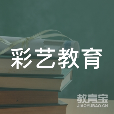 潍坊彩艺教育logo