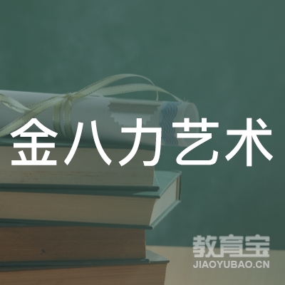 潍坊金八力艺术培训logo