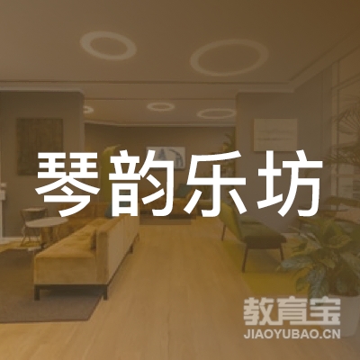 潍坊琴韵乐坊培训logo