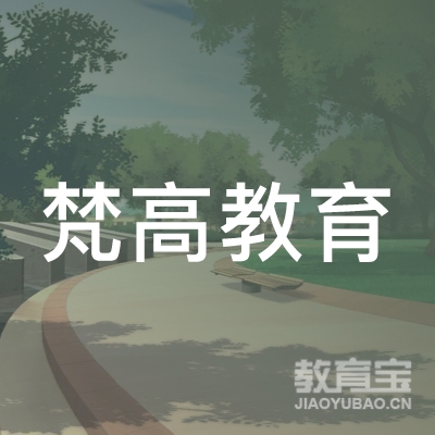 潍坊梵高教育logo