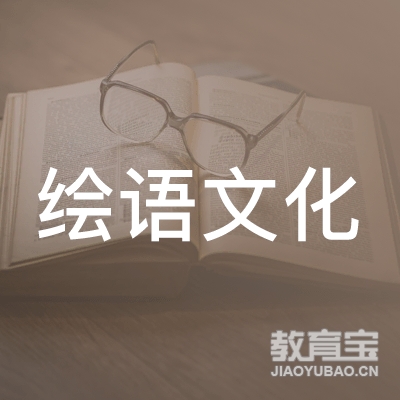 潍坊绘语文化培训logo